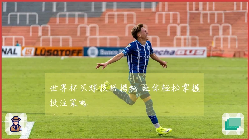 世界杯买球技巧揭秘 让你轻松掌握投注策略