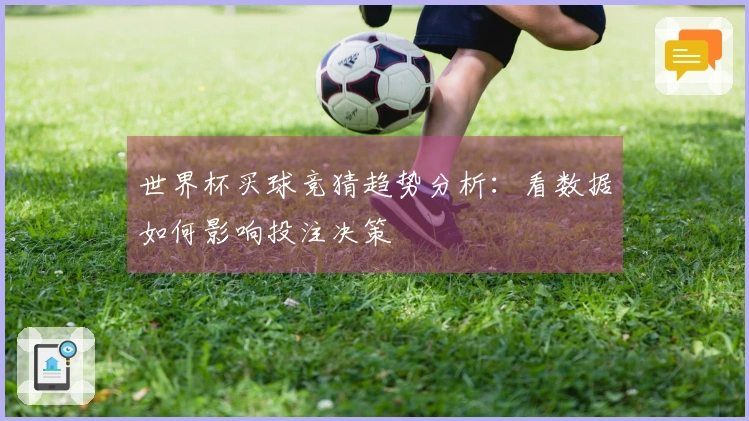 世界杯买球竞猜趋势分析：看数据如何影响投注决策