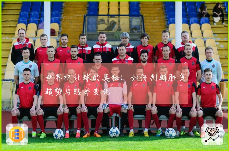 世界杯让球的奥秘：如何判断胜负趋势与赔率变化