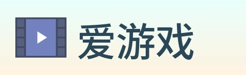 爱游戏 logo